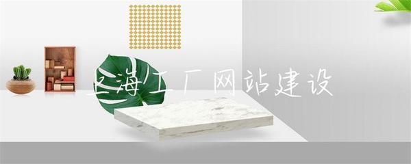 上海工厂网站建设