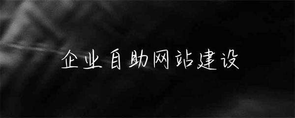 企业自助网站建设