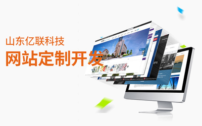 企业网站建设-临沂网站建设-亿联科技图片 大图